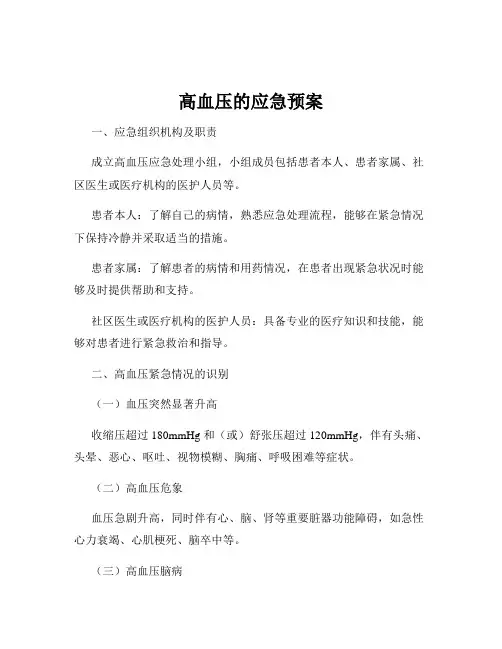 高血压的应急预案