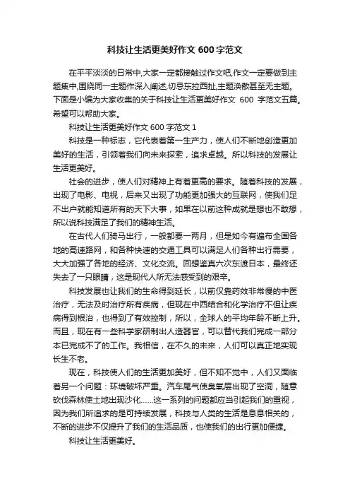 科技让生活更美好作文600字范文