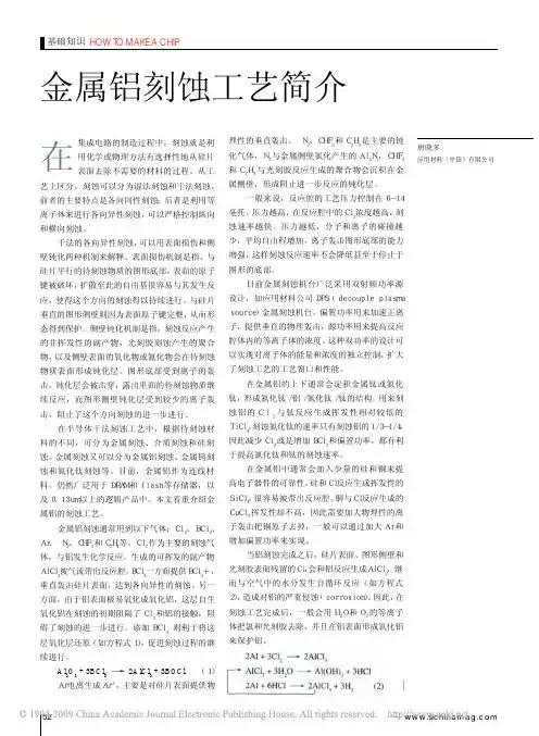 金属铝刻蚀工艺简介