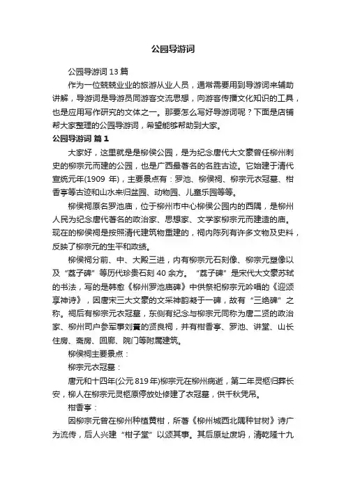 公园导游词