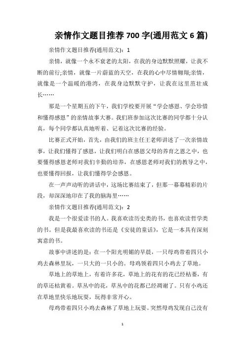 亲情作文题目推荐700字(通用范文6篇)