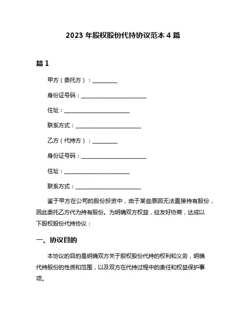 2023年股权股份代持协议范本4篇