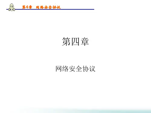 网络安全协议(PPT 82页)