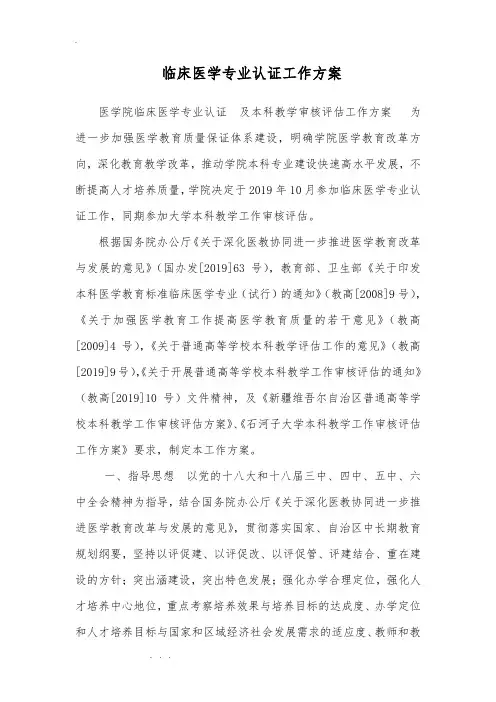 临床医学专业认证工作实施方案