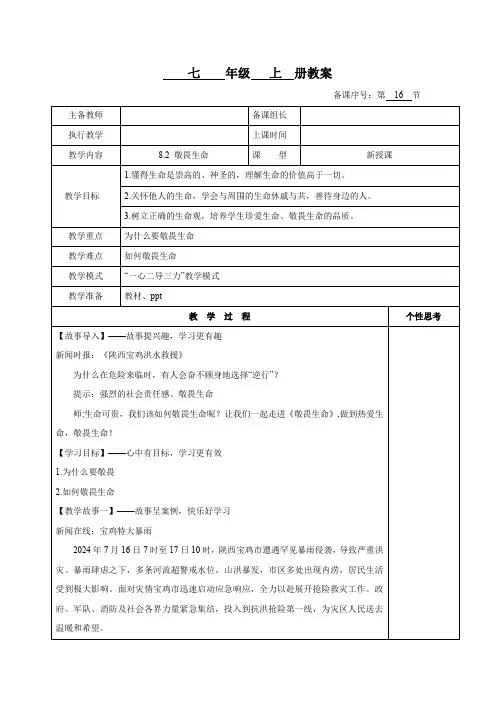 8.2  敬畏生命(教案)-七年级道德与法治上册(统编版2024)