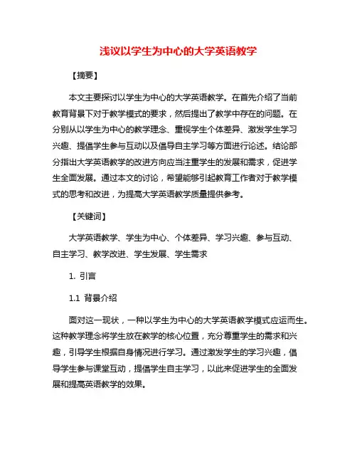 浅议以学生为中心的大学英语教学