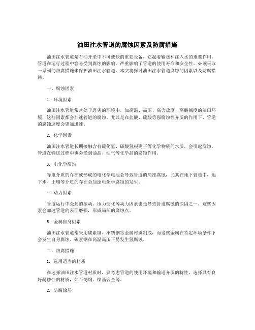 油田注水管道的腐蚀因素及防腐措施