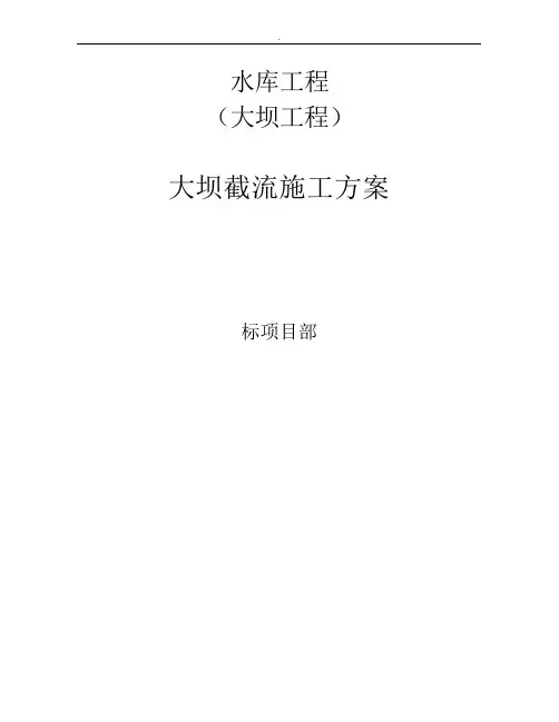 水库工程大坝截流施工方案