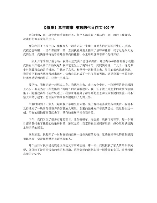 【叙事】童年趣事 难忘的生日作文400字