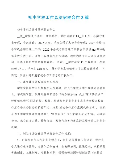 初中学校工作总结家校合作3篇