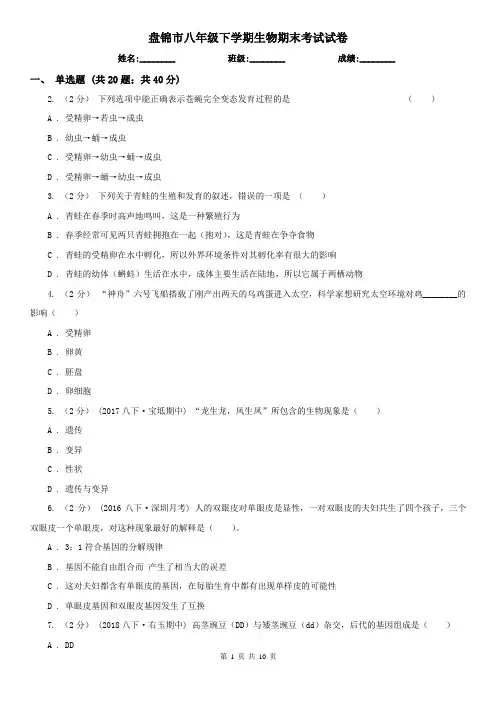 盘锦市八年级下学期生物期末考试试卷