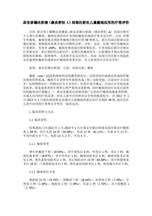 曲安奈德注射液(确炎舒松A)局部注射在儿童瘢痕应用的疗效评价