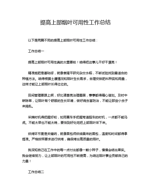 提高上部烟叶可用性工作总结