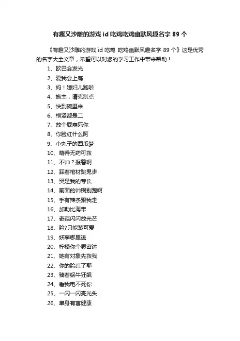 有趣又沙雕的游戏id吃鸡吃鸡幽默风趣名字89个