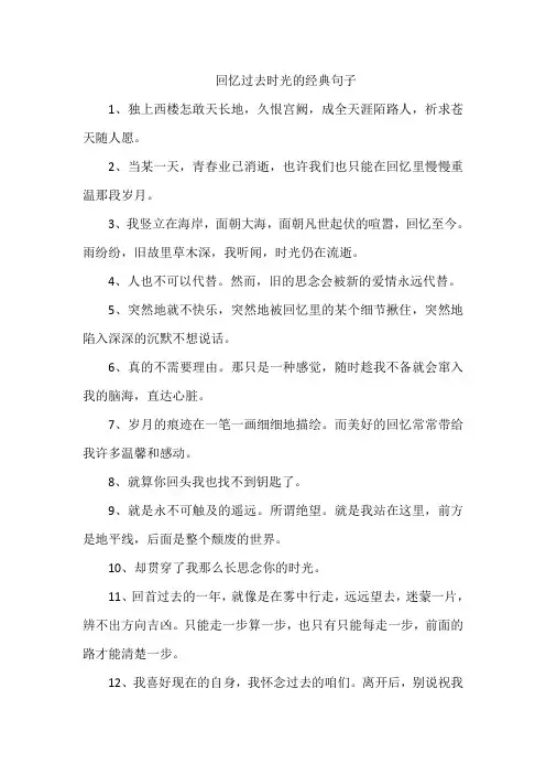 回忆过去时光的经典句子
