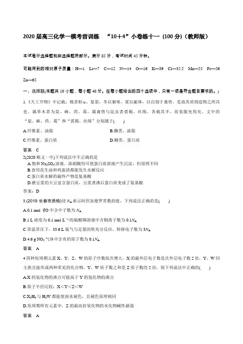 2020届高三化学一模考前训练  “10+4”小卷练十一 (100分)(教师版)