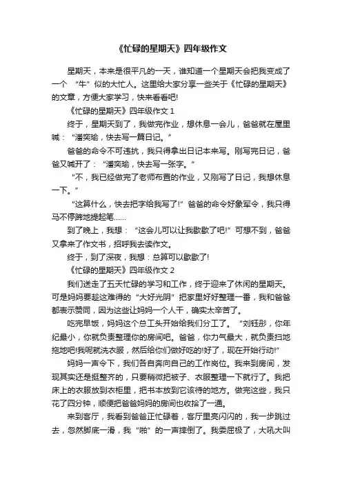 《忙碌的星期天》四年级作文
