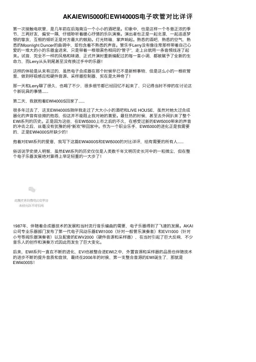 AKAIEWI5000和EWI4000S电子吹管对比详评