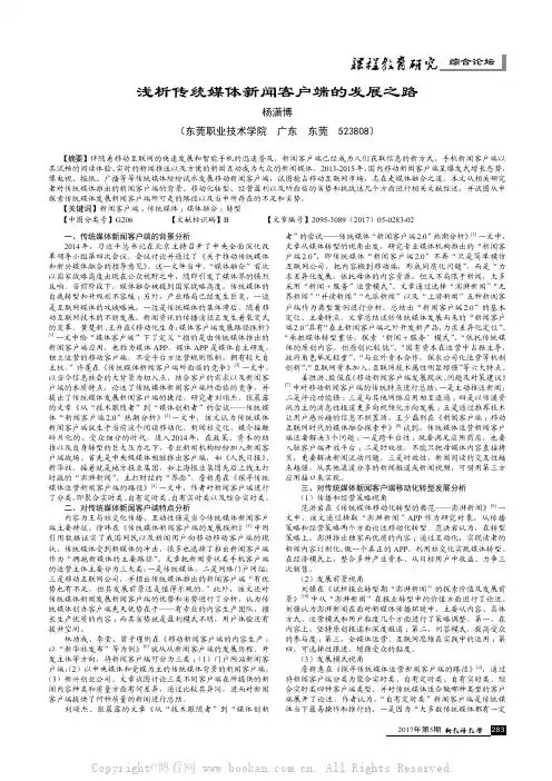 浅析传统媒体新闻客户端的发展之路