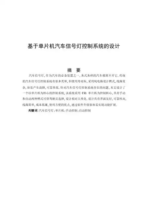 基于单片机的汽车信号灯控制系统的设计文稿