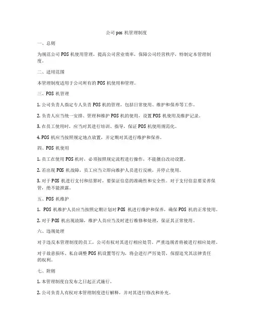 公司pos机管理制度