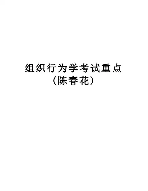 组织行为学考试重点(陈春花)教案资料