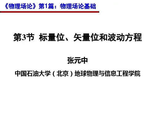 《物理场论》标量位矢量位和波动方程