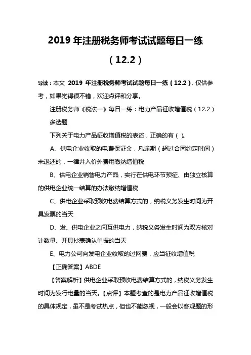 2019年注册税务师考试试题每日一练(12.2)