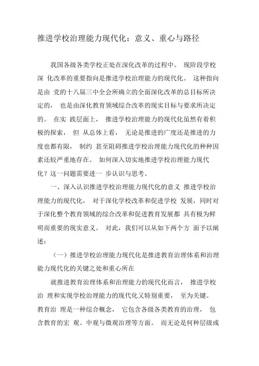 推进学校治理能力现代化：意义、重心与路径-2019年精选文档