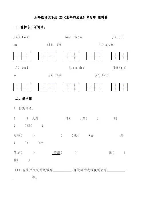 五年级语文下册【分层作业】23《童年的发现》课时练基础篇(含答案)(部编版)