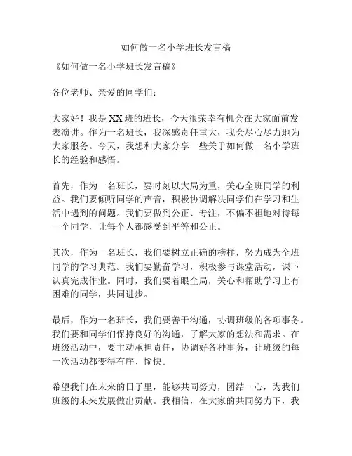 如何做一名小学班长发言稿