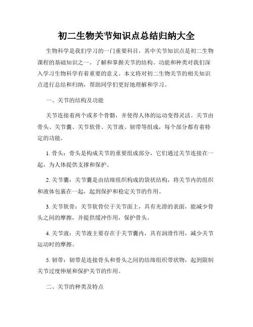 初二生物关节知识点总结归纳大全