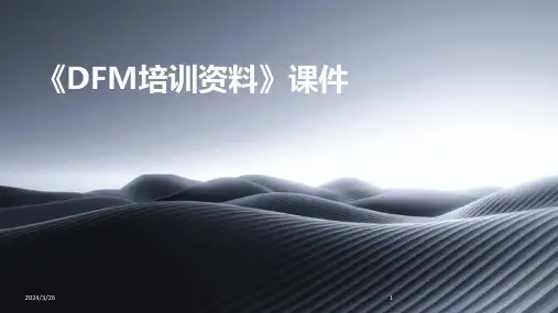 (2024年)《DFM培训资料》课件