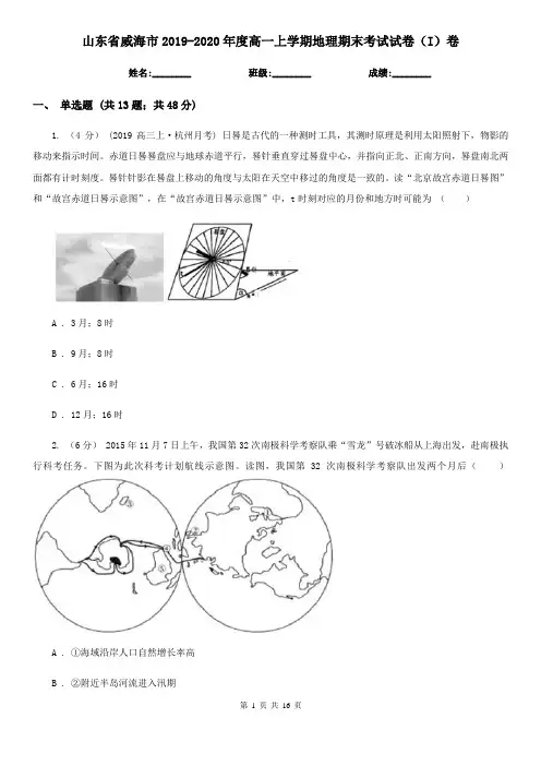 山东省威海市2019-2020年度高一上学期地理期末考试试卷(I)卷