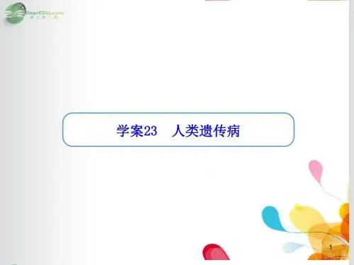 高考生物一轮复习“学案”第23讲 人类遗传病课件 新人教版