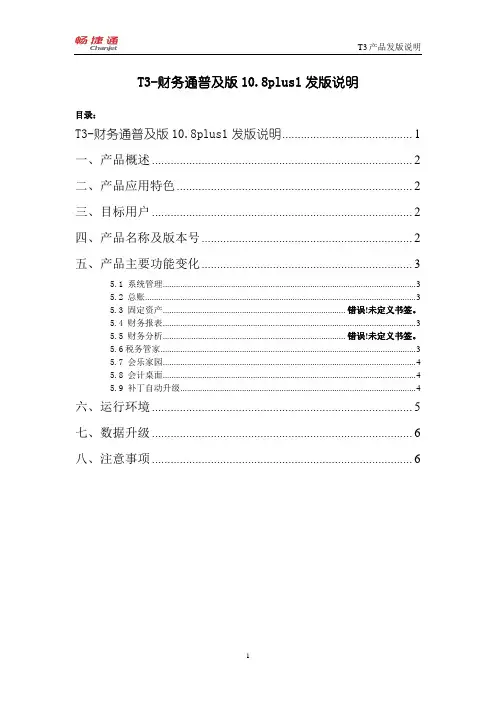 T3-用友通普及版10.8plus1发版说明