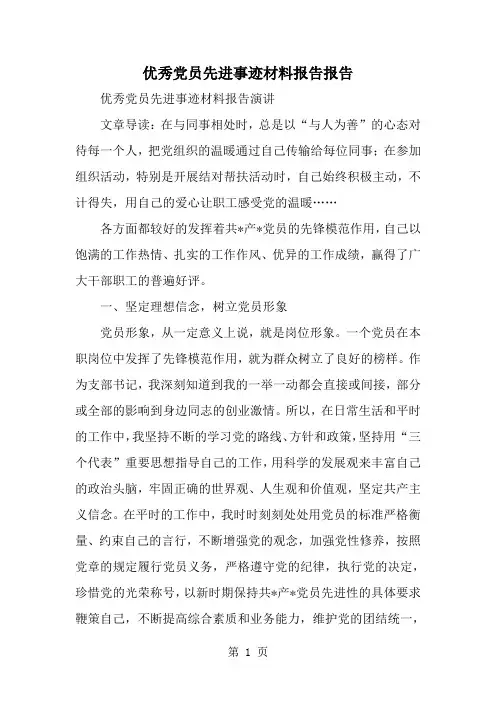 精选-优秀党员先进事迹材料报告报告