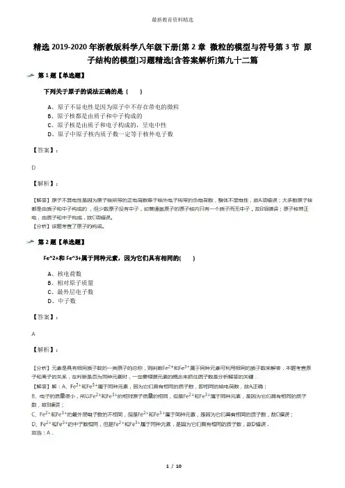 精选2019-2020年浙教版科学八年级下册[第2章 微粒的模型与符号第3节 原子结构的模型]习题精选[含答案解析]