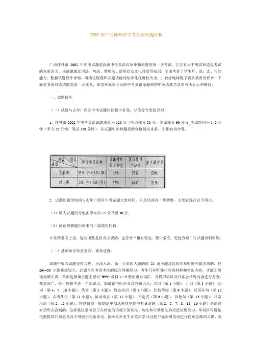 2002年广西桂林市中考英语试题评析