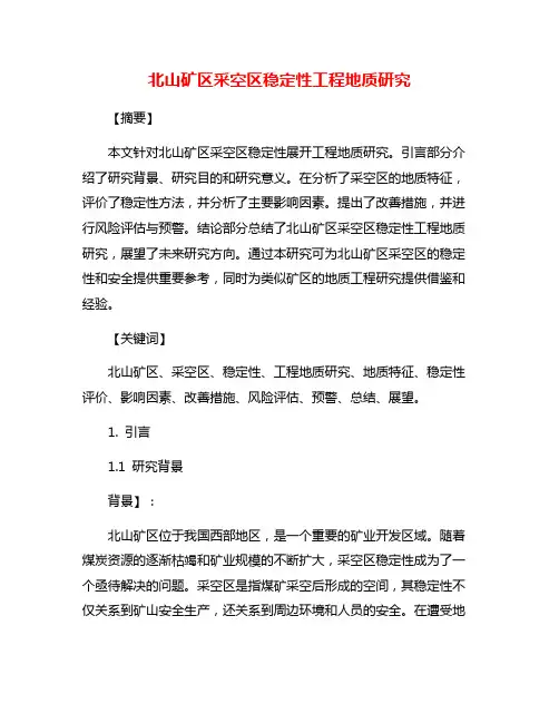 北山矿区采空区稳定性工程地质研究