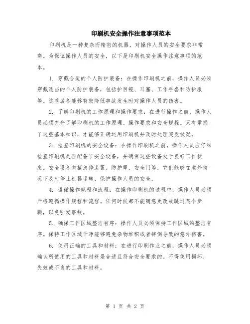 印刷机安全操作注意事项范本