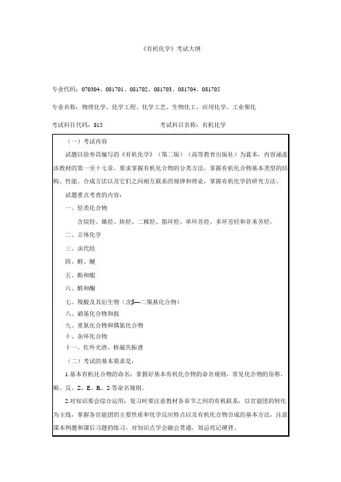 -有机化学考研大纲