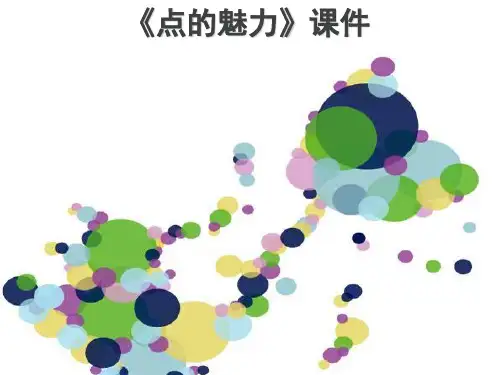 人教版四年级美术：《点的魅力》课件2