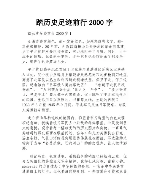 踏历史足迹前行2000字