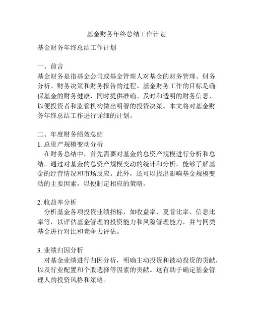 基金财务年终总结工作计划