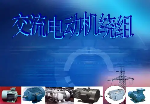 交流电动机绕组