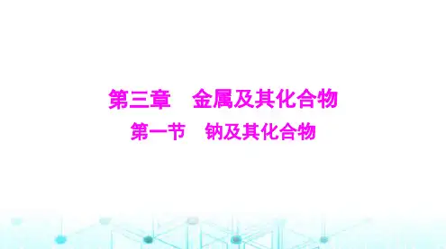 高考化学一轮复习第三章第一节钠及其化合物课件