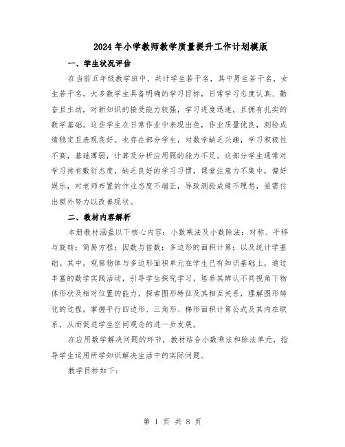 2024年小学教师教学质量提升工作计划模版（3篇）
