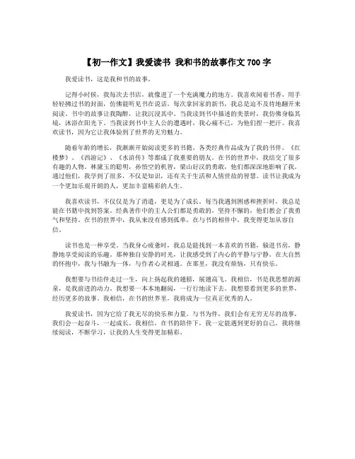 【初一作文】我爱读书 我和书的故事作文700字