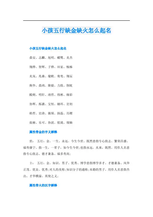 小孩五行缺金缺火怎么起名